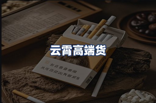云霄高端货
